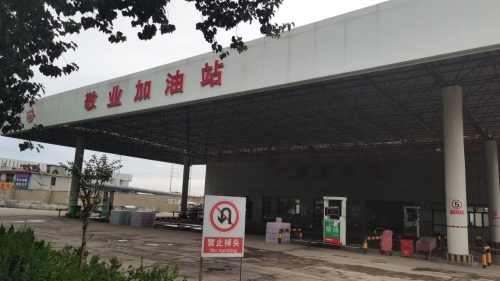 平山县敬业加油站有限公司第一加油站
