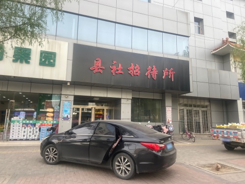 县社招待所(建设北大街)