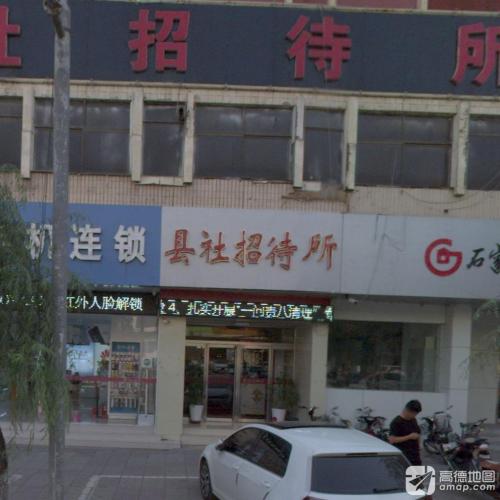 县社招待所(建设北大街)