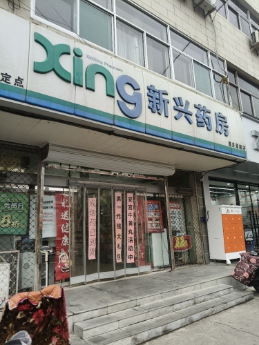 新兴药房(鹿泉聚诚店)