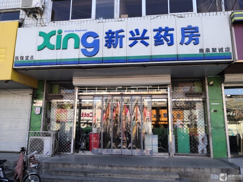 新兴药房(鹿泉聚诚店)