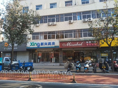 新兴药房(鹿泉聚诚店)