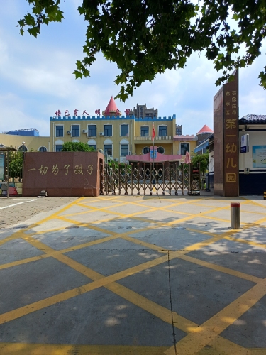 石家庄市鹿泉区第一幼儿园