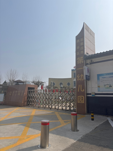 石家庄市鹿泉区第一幼儿园