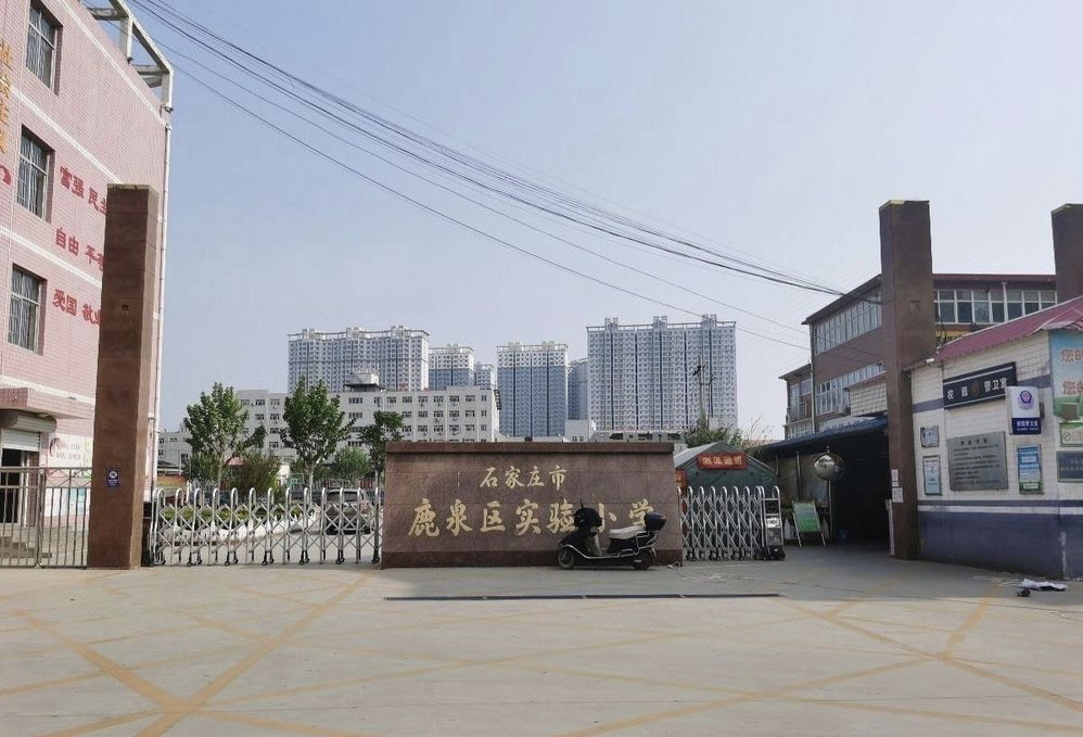 石家庄市鹿泉区实验小学