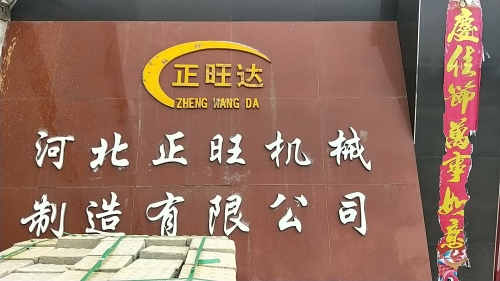 河北正旺机械制造有限公司