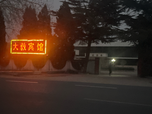 大敦宾馆