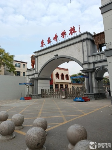 东长寿学校