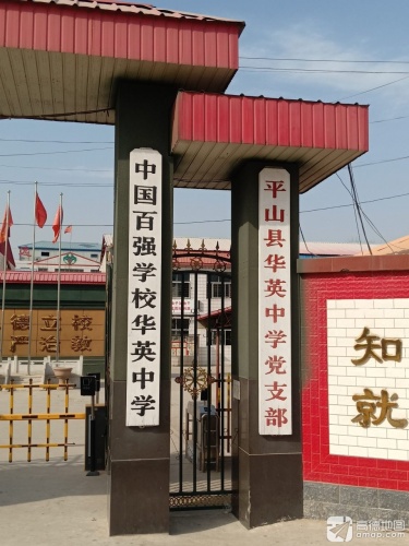 平山县华英中学党支部