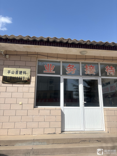 平山县建科建筑工程材料检测有限公司