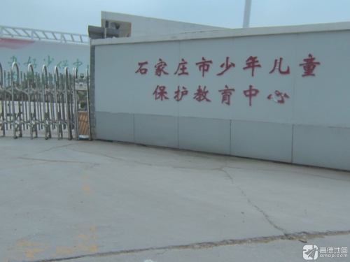 石家庄市少年儿童保护教育中心