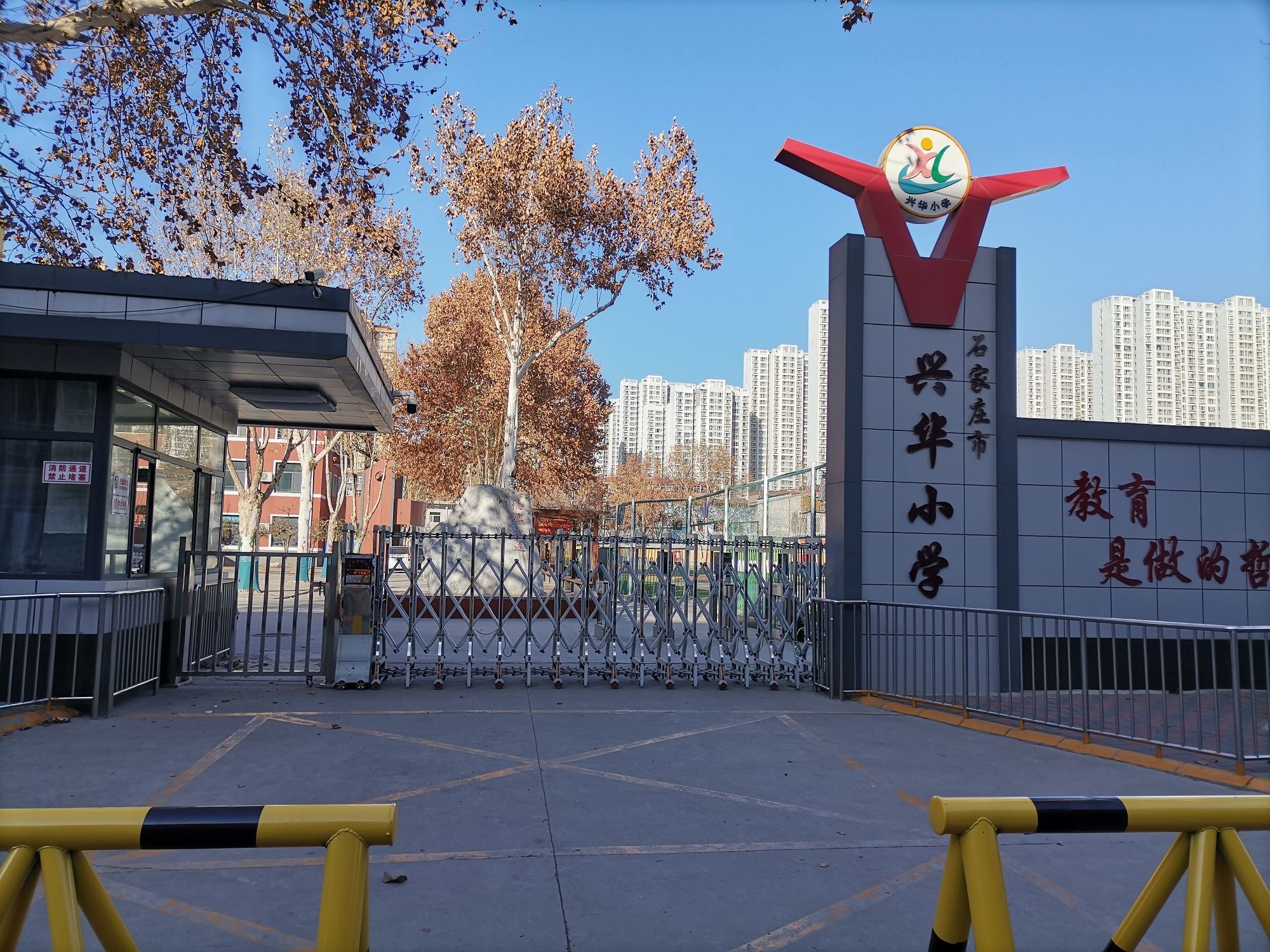 石家庄市兴华小学