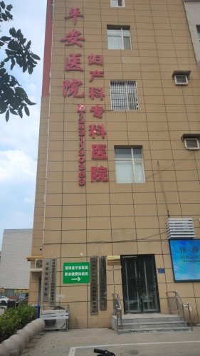 深泽县平安医院