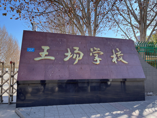 王场学校