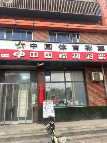 中国福利彩票(冶河东路店)