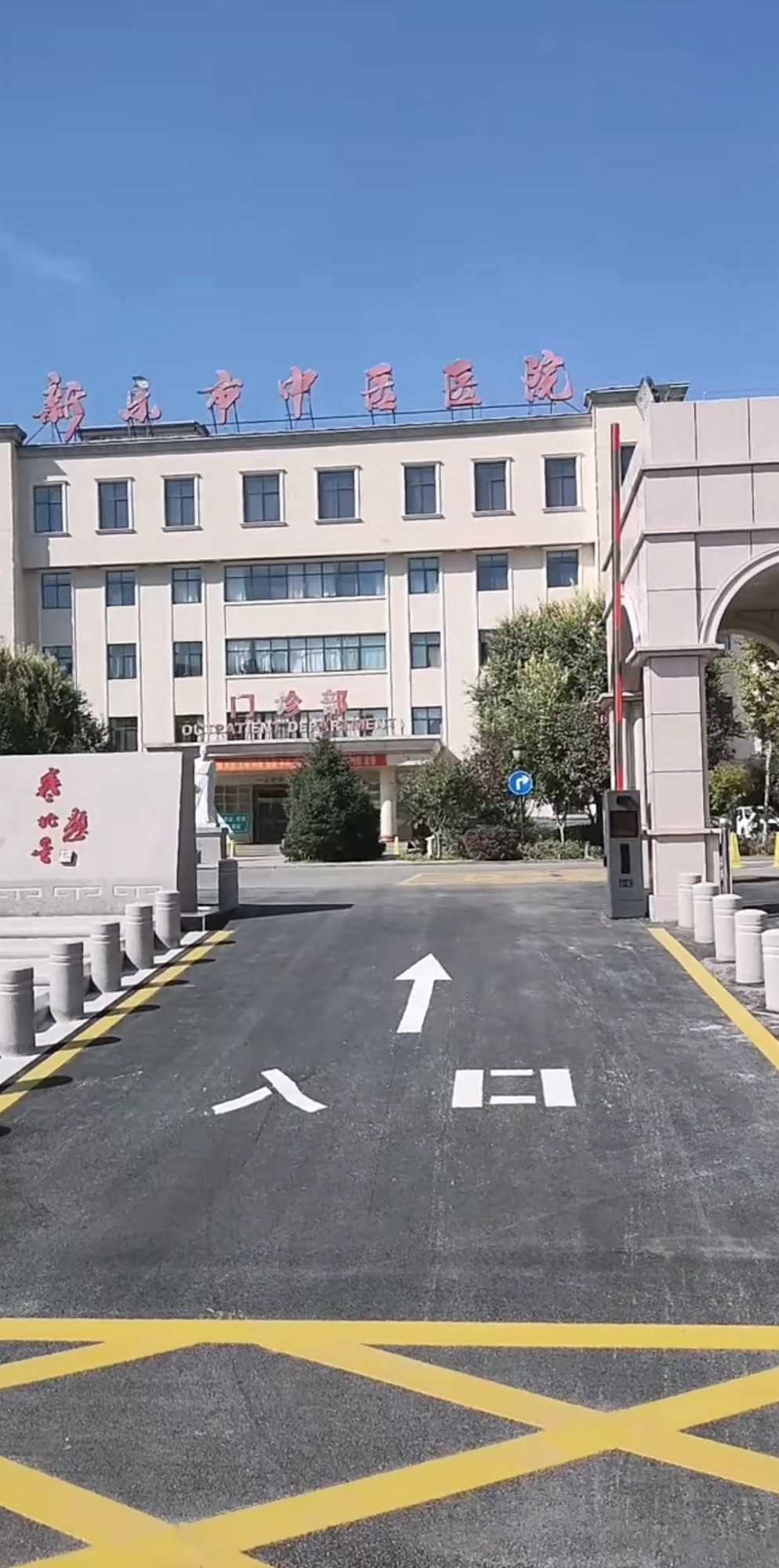 新乐市中医医院