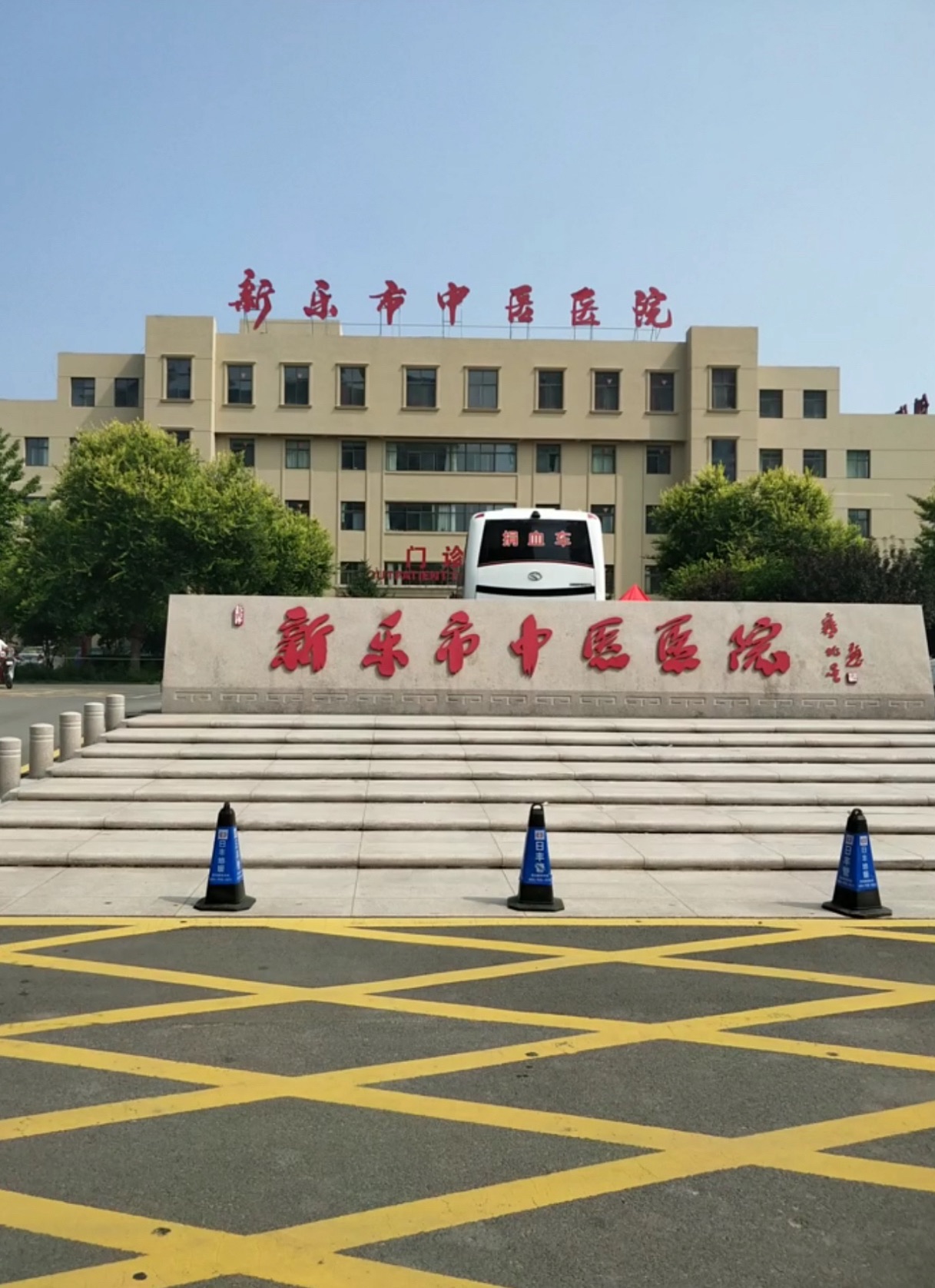 新乐市中医医院