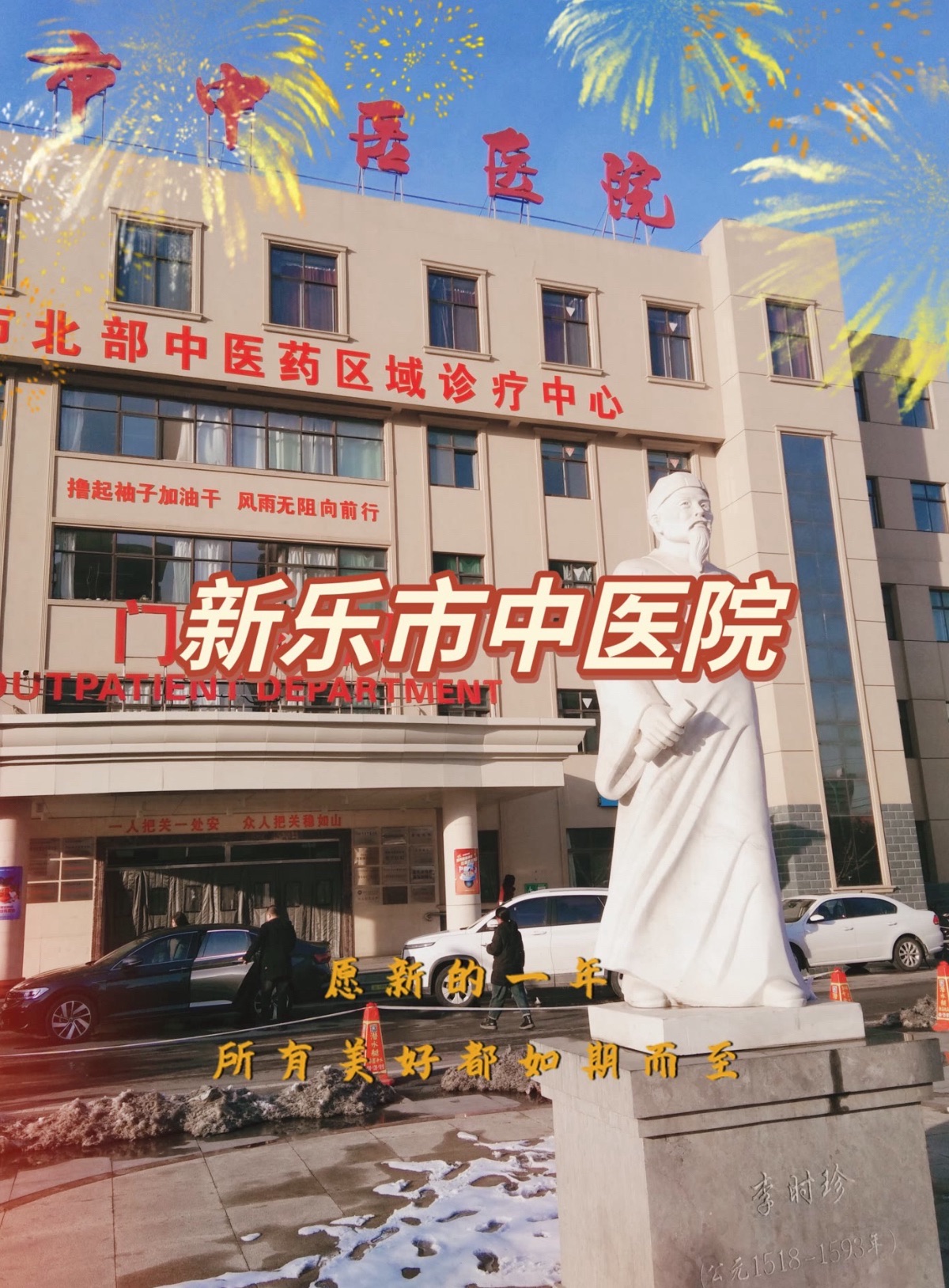 新乐市中医医院