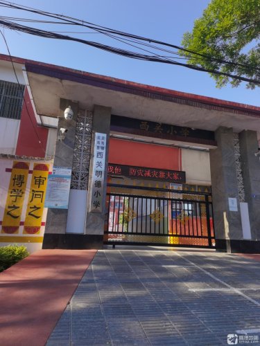 灵寿镇西关明德小学