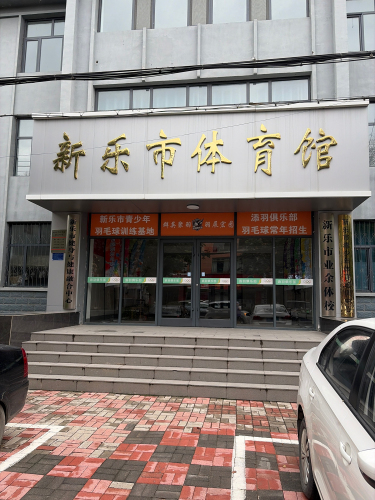 新乐市体育馆