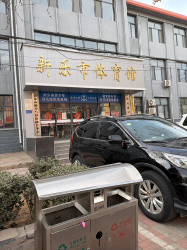 新乐市体育馆