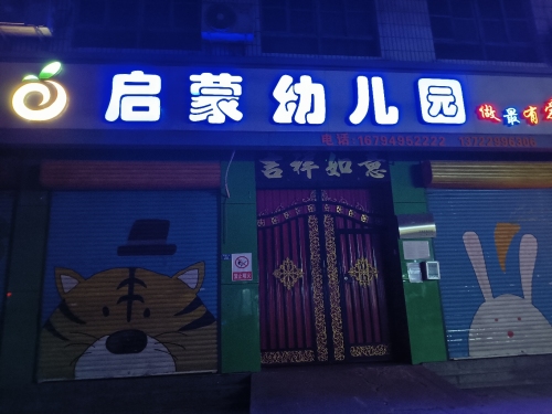 启蒙幼儿园(香港街)