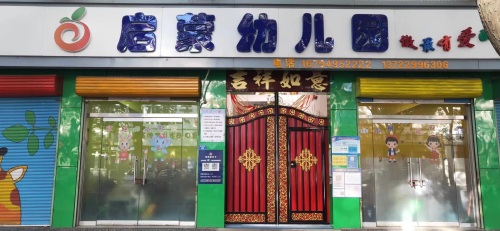 启蒙幼儿园(香港街)
