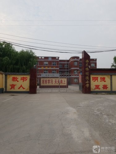明德小学