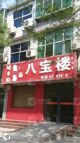 八宝楼
