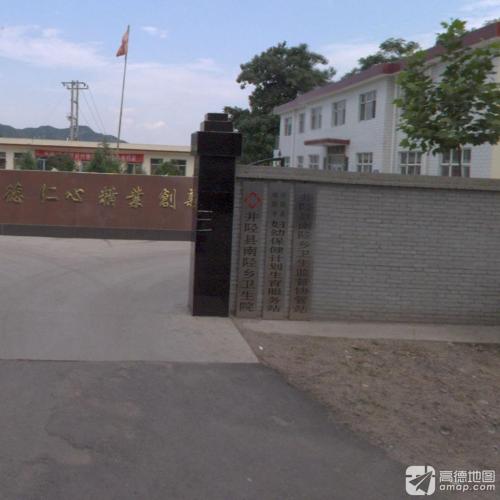 井陉县南陉乡卫生院