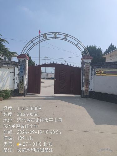 柴庄小学