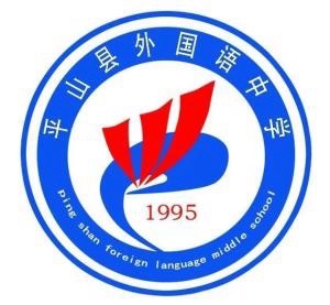 平山县外国语中学