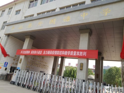 平山县外国语中学