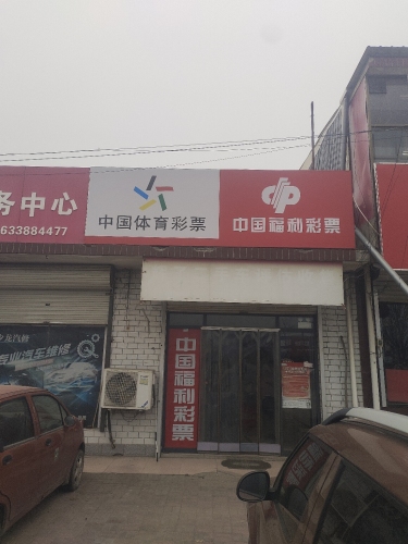 中国福利彩票(石清路店)