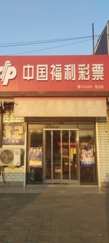 中国福利彩票(石清路店)