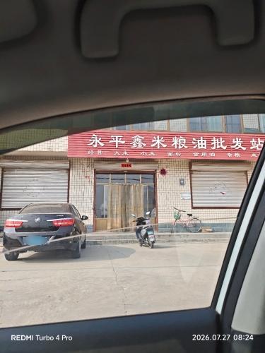 永平鑫米批发站