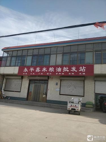 永平鑫米批发站