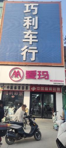 巧利车行(爱玛专卖店)