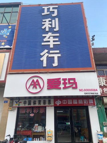 巧利车行(爱玛专卖店)