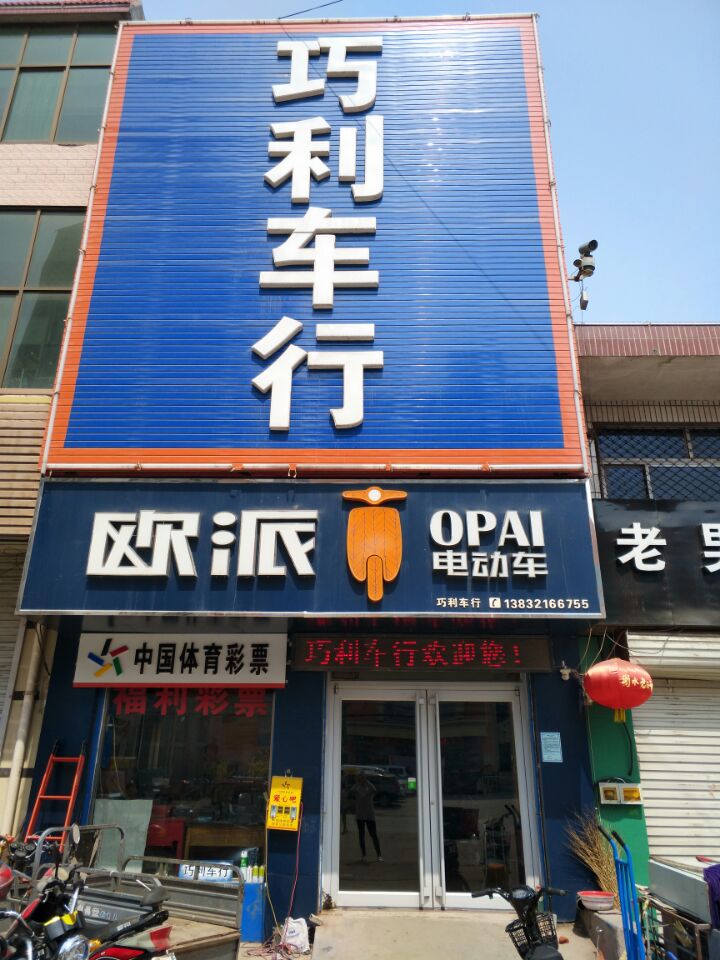 巧利车行(爱玛专卖店)