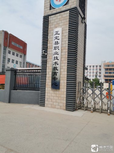 正定县职业技术教育中心