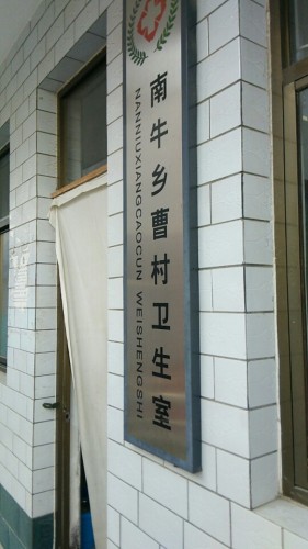 南牛乡曹村卫生所
