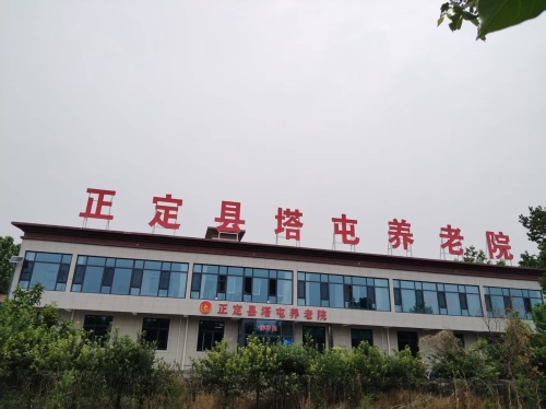 正定县塔屯养老院