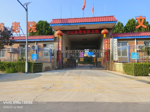 正定县塔屯养老院
