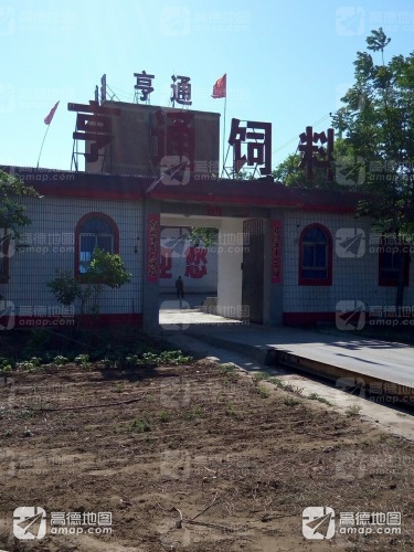 亨通饲料厂
