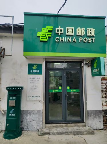 中国邮政(新安邮政支局)