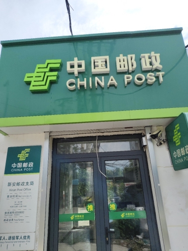 中国邮政(新安邮政支局)