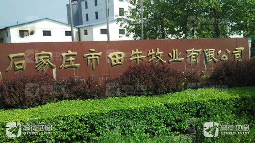 石家庄市田牛牧业有限公司