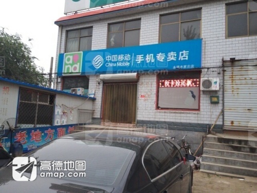 中国移动手机专卖店(永强丰家庄店)