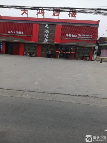 天鸿酒楼